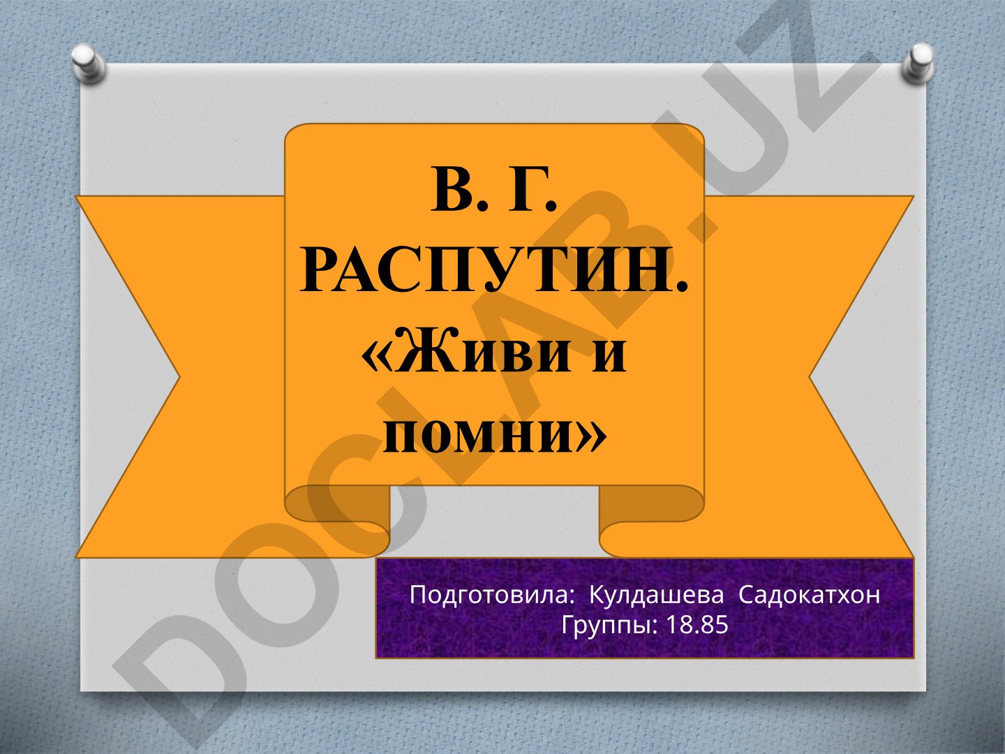 В. Г. Распутин «Живи и помни»: история создания и анализ
