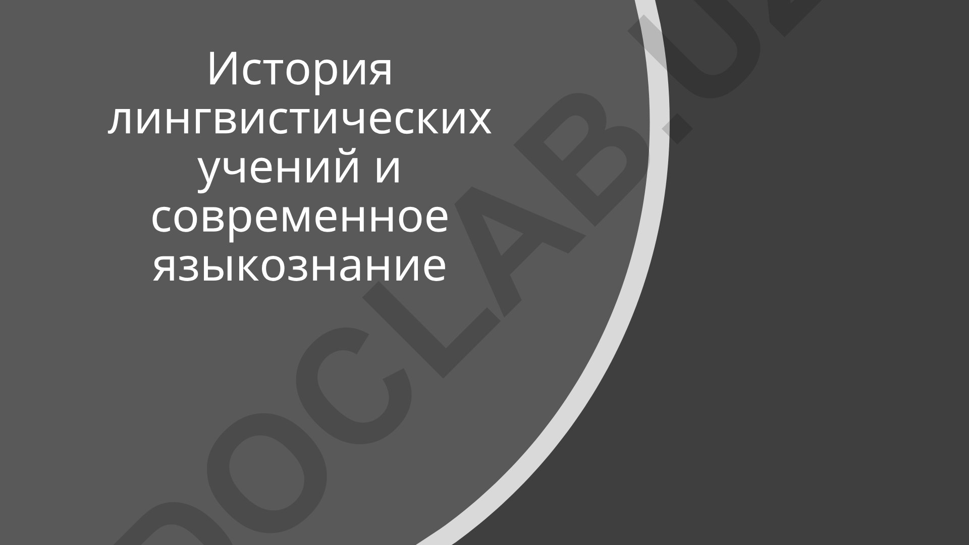 История лингвистических учений и современное языкознание