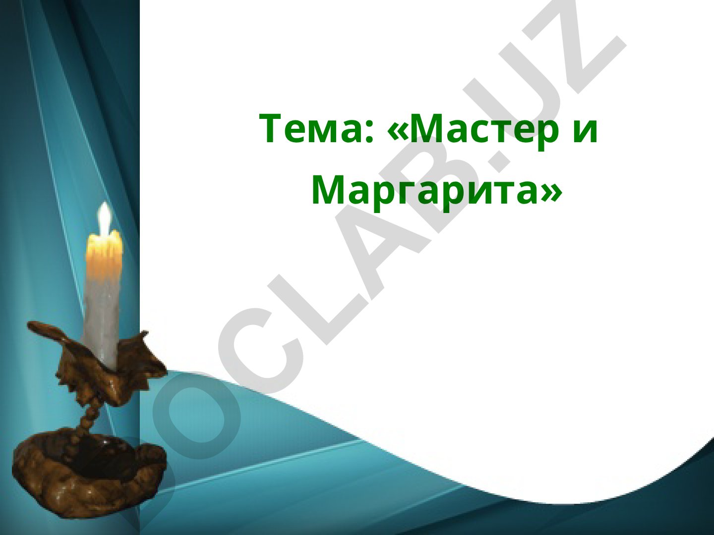 «Мастер и Маргарита»: особенности композиции, жанровое своеобразие и проблематика