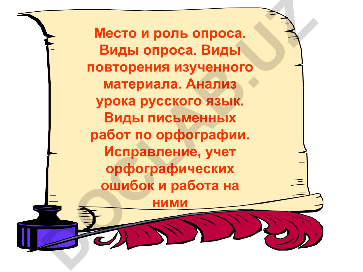 Место и роль опроса. Виды опроса и повторения. Анализ урока русского языка