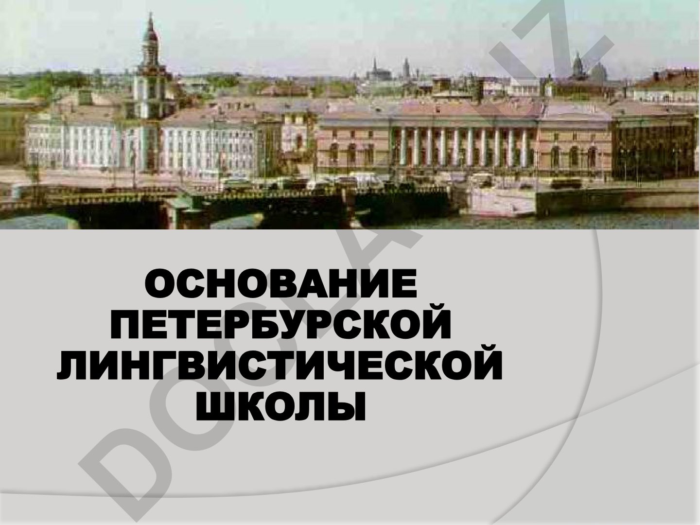 Основание Петербургской лингвистической школы и её основные идеи
