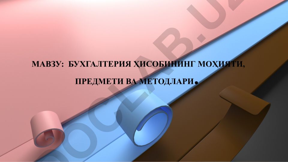 Бухгалтерия ҳисобининг мўҳияти, предмети ва методлари