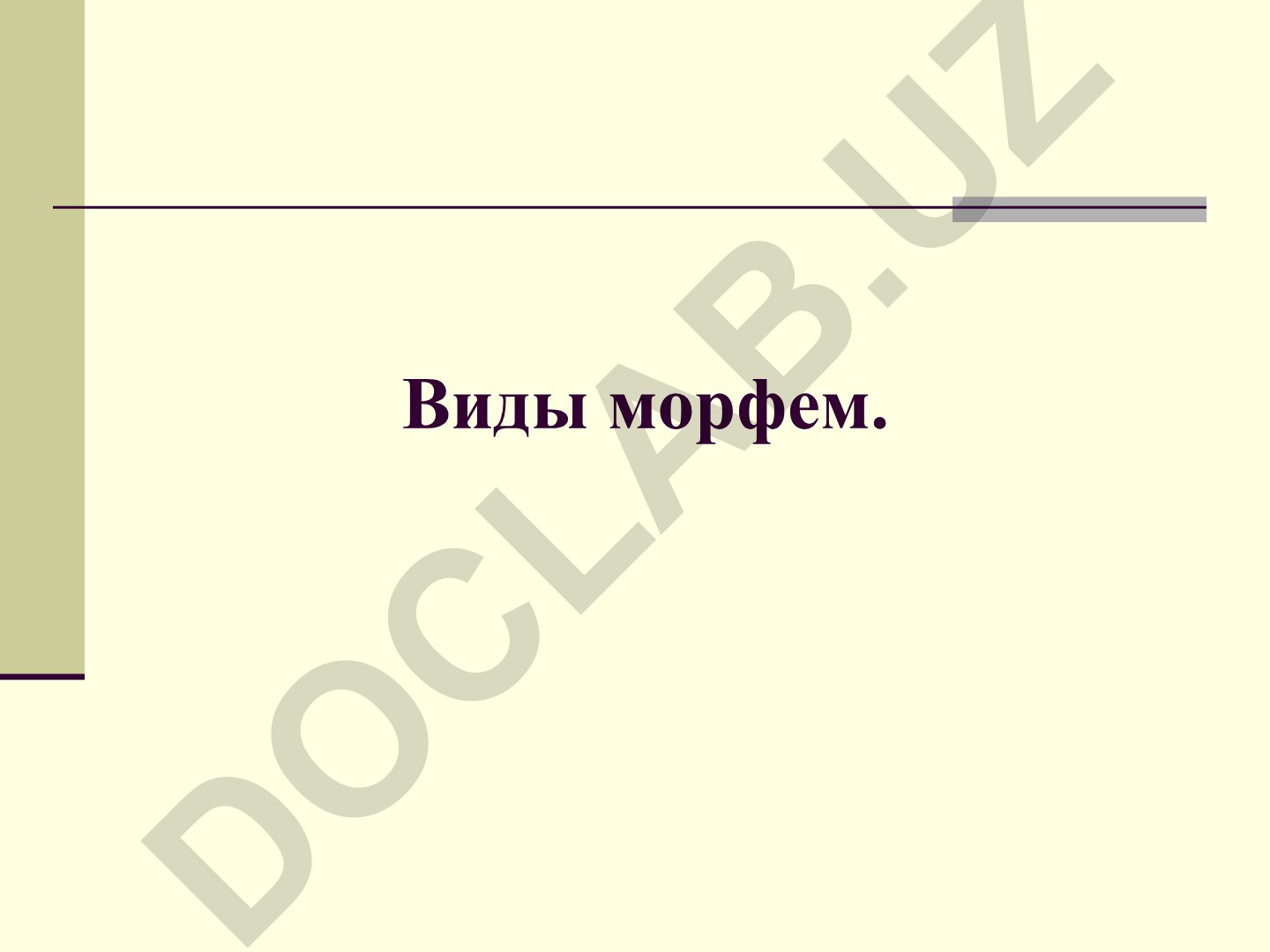 Виды морфем и морфемика в русском языке
