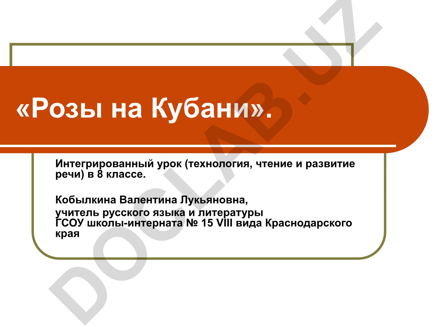 Розы на Кубани: интегрированный урок технологии, чтения и развития речи