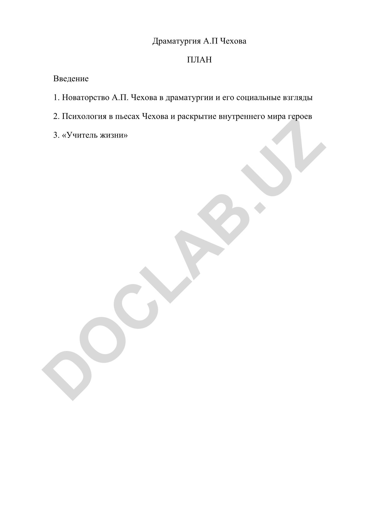 Драматургия А.П Чехова