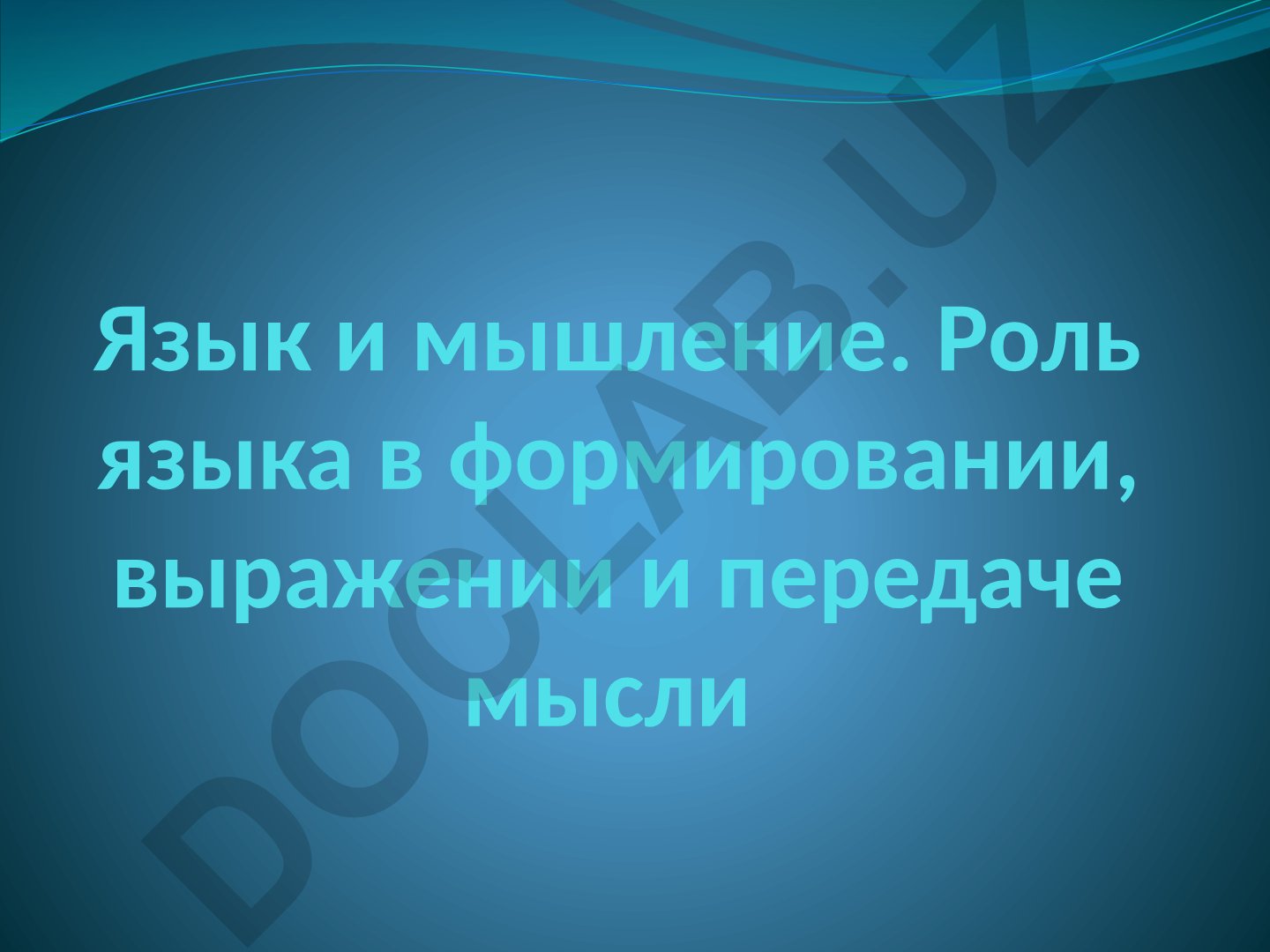 Язык и мышление: роль языка в формировании и передаче мысли