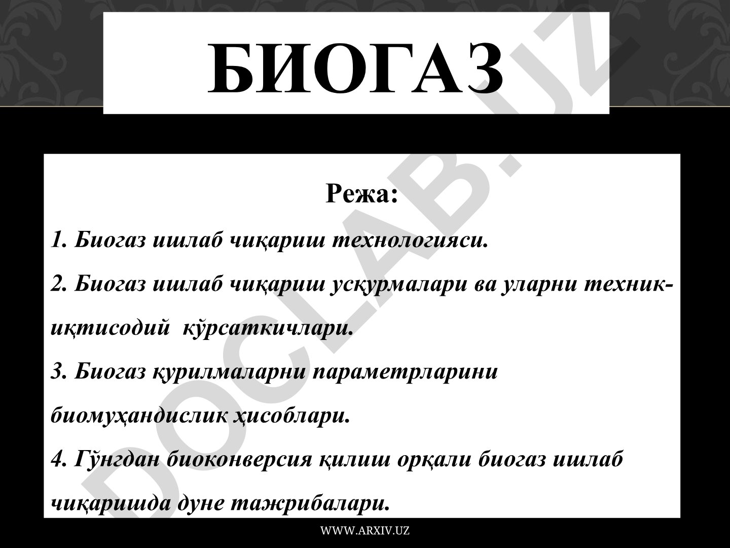 Биогаз ишлаб чиқариш технологияси ва техник-иқтисодий кўрсаткичлар