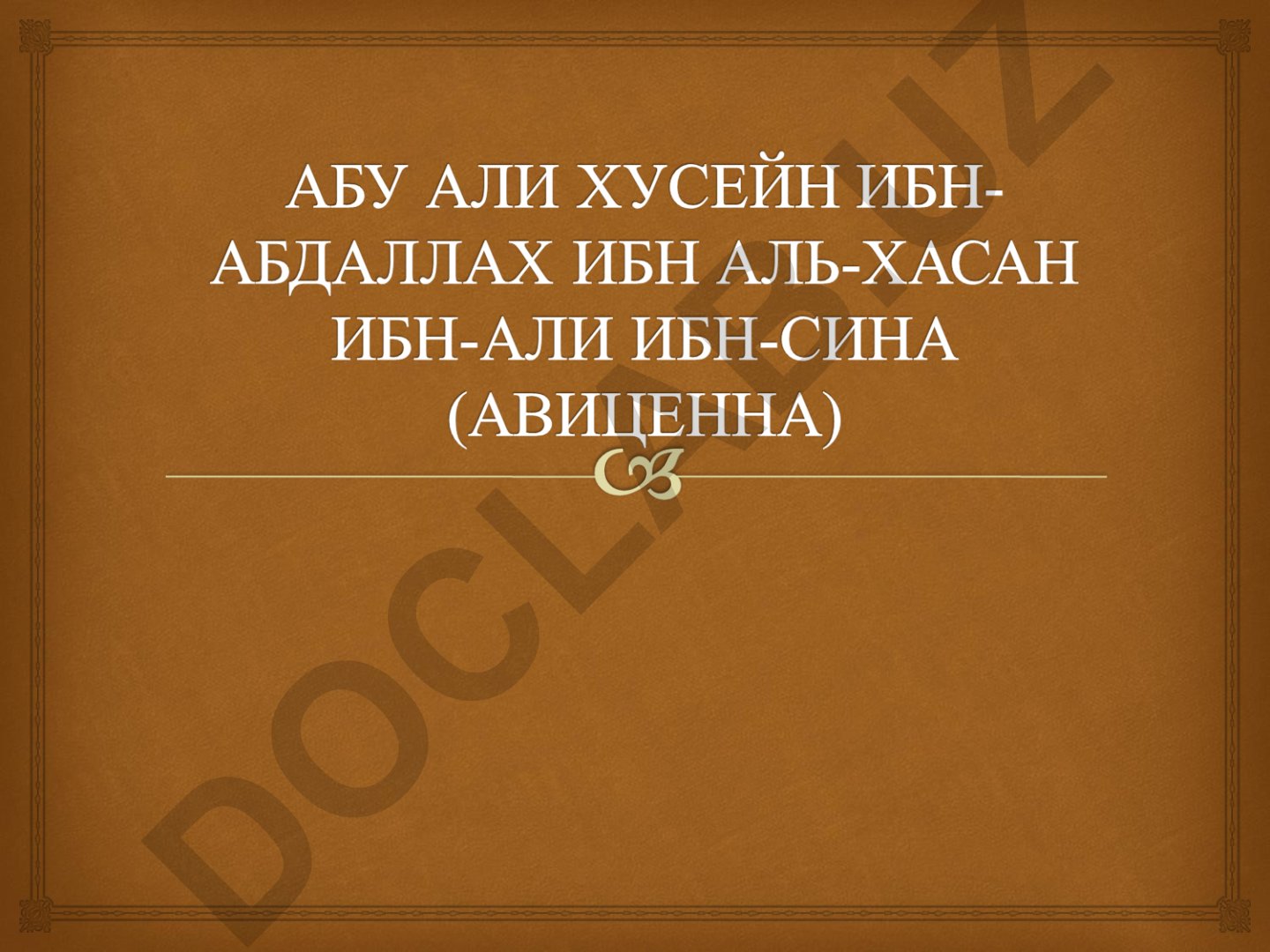 Абу Али ибн Сина: биография, труды и научное наследие