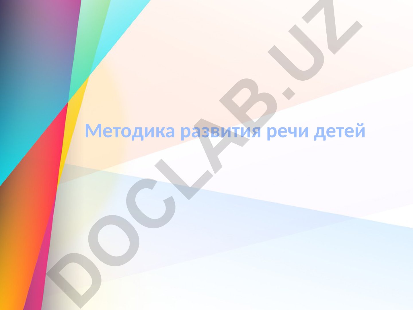 Методика развития речи детей дошкольного возраста