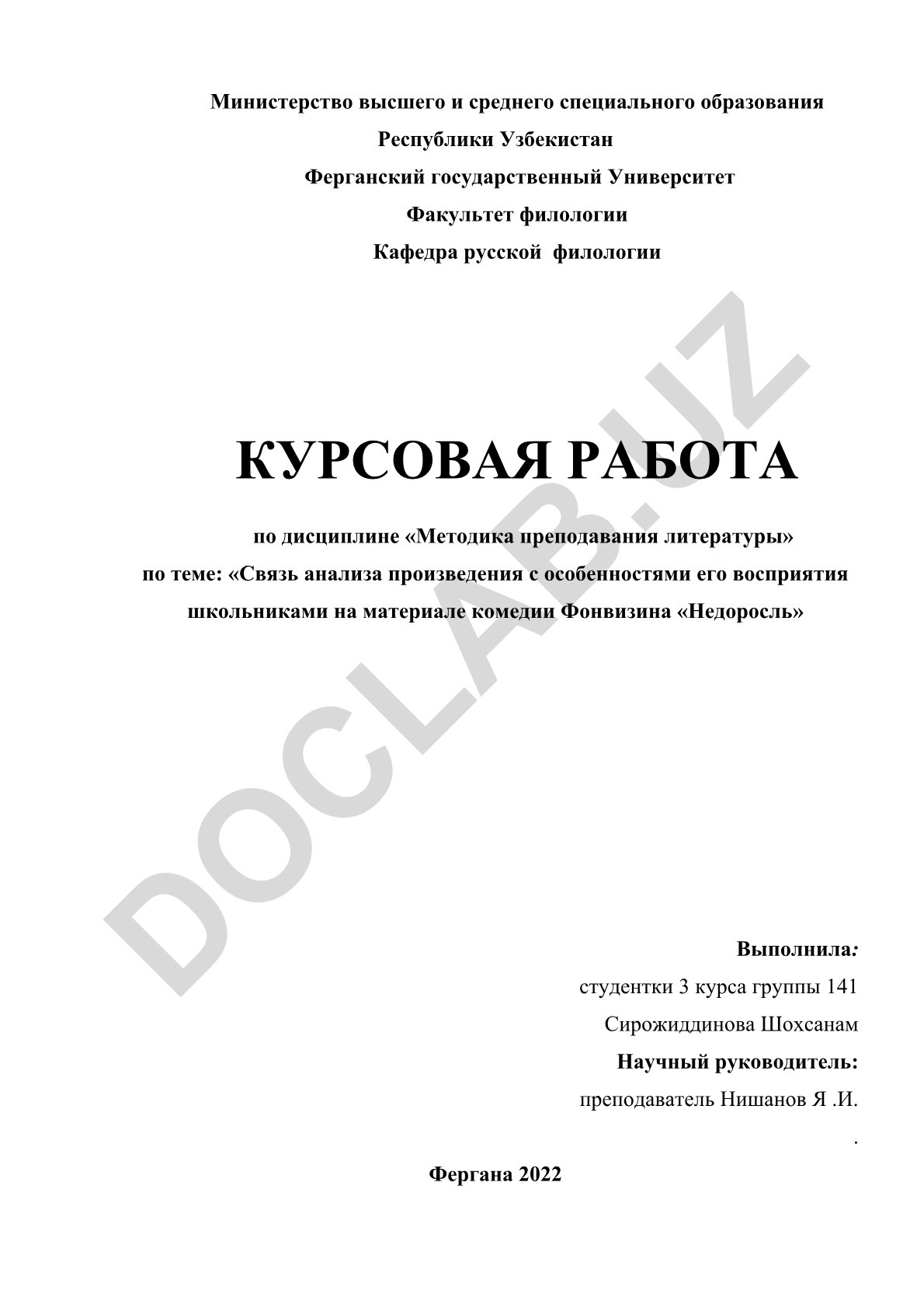 Связь анализа произведения с особенностями его восприятия школьниками на материале комедии Фонвизина «Недоросль»