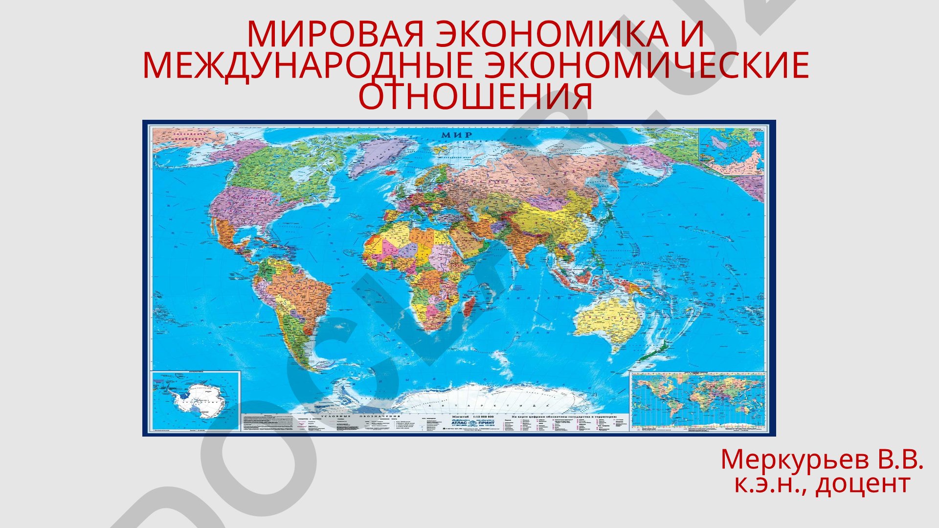 Мировая экономика и международные экономические отношения