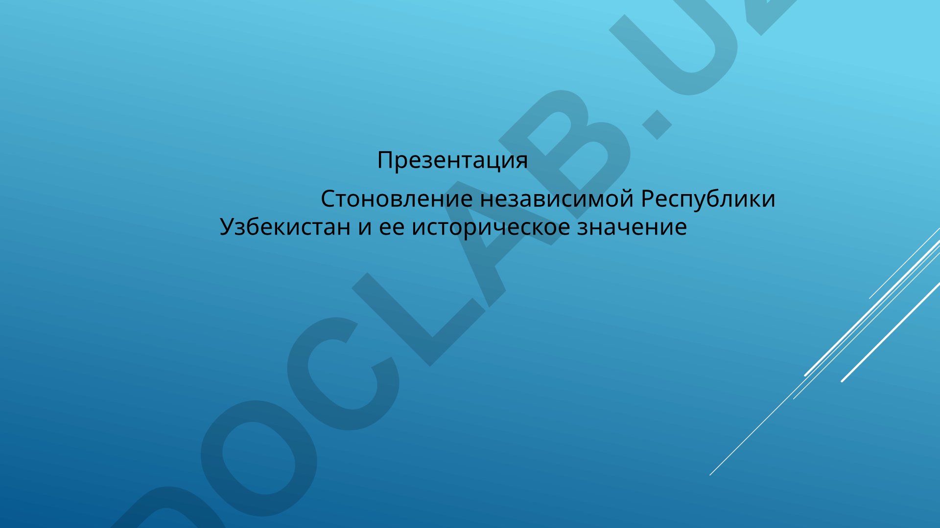 Становление независимой Республики Узбекистан и его историческое значение