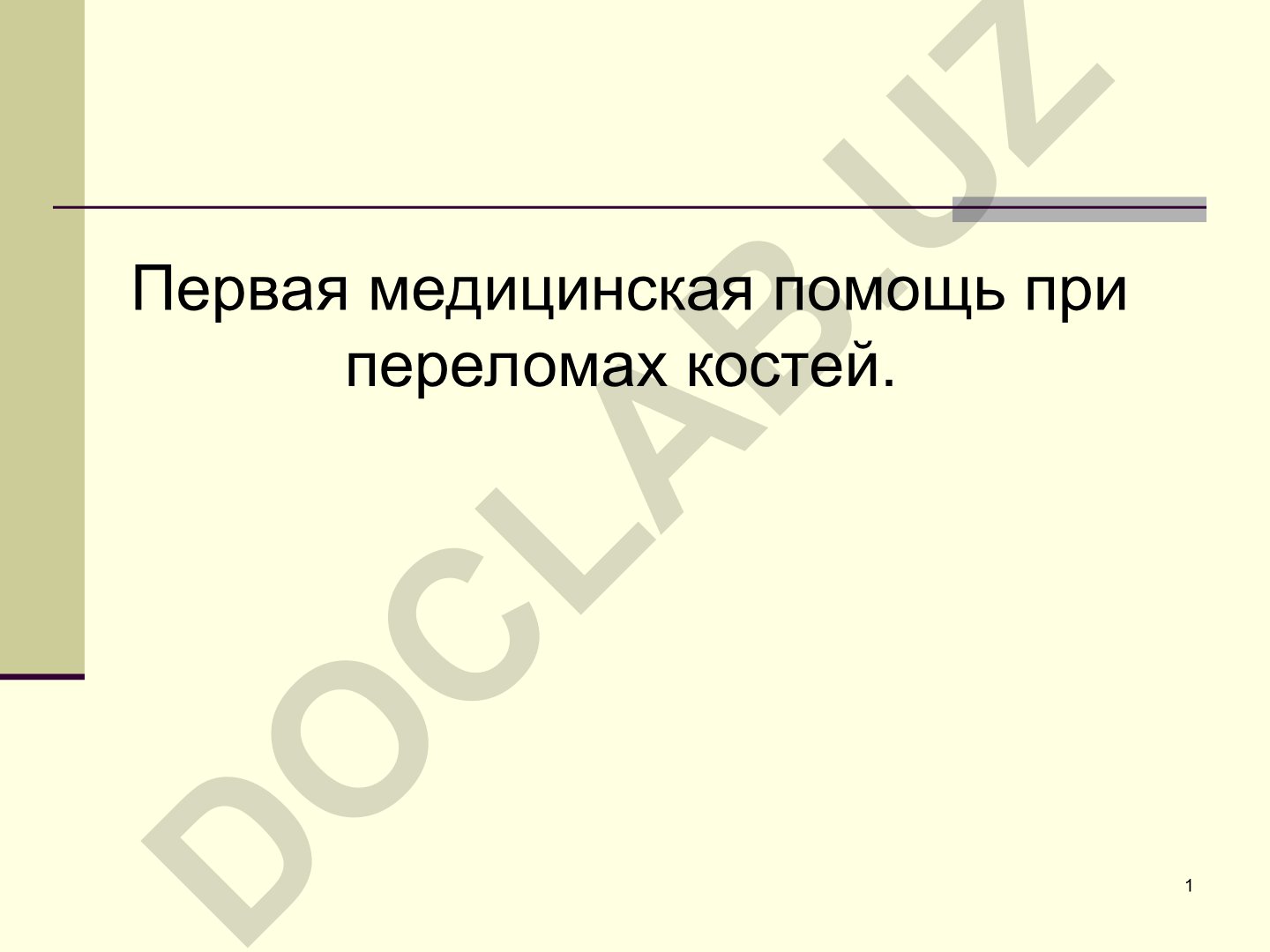 Первая медицинская помощь при переломах костей