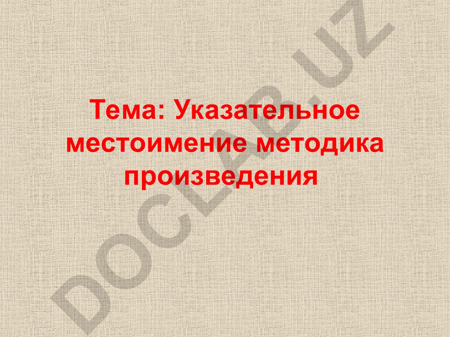 Указательное местоимение методика произведения По следам пройденных тем