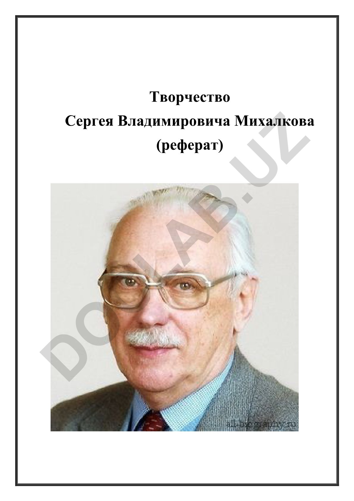 Творчество Сергея Владимировича Михалкова