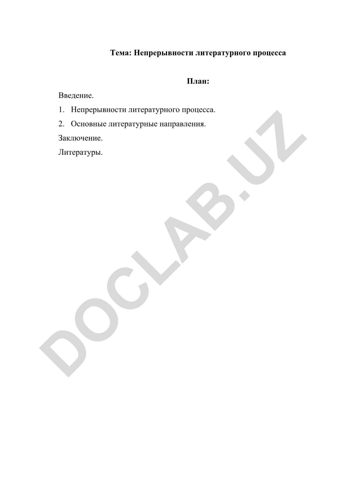 Непрерывности литературного процесса