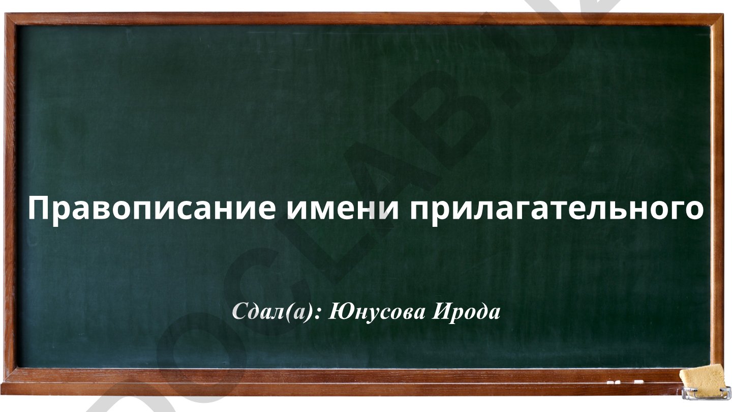 Правописание имени прилагательного