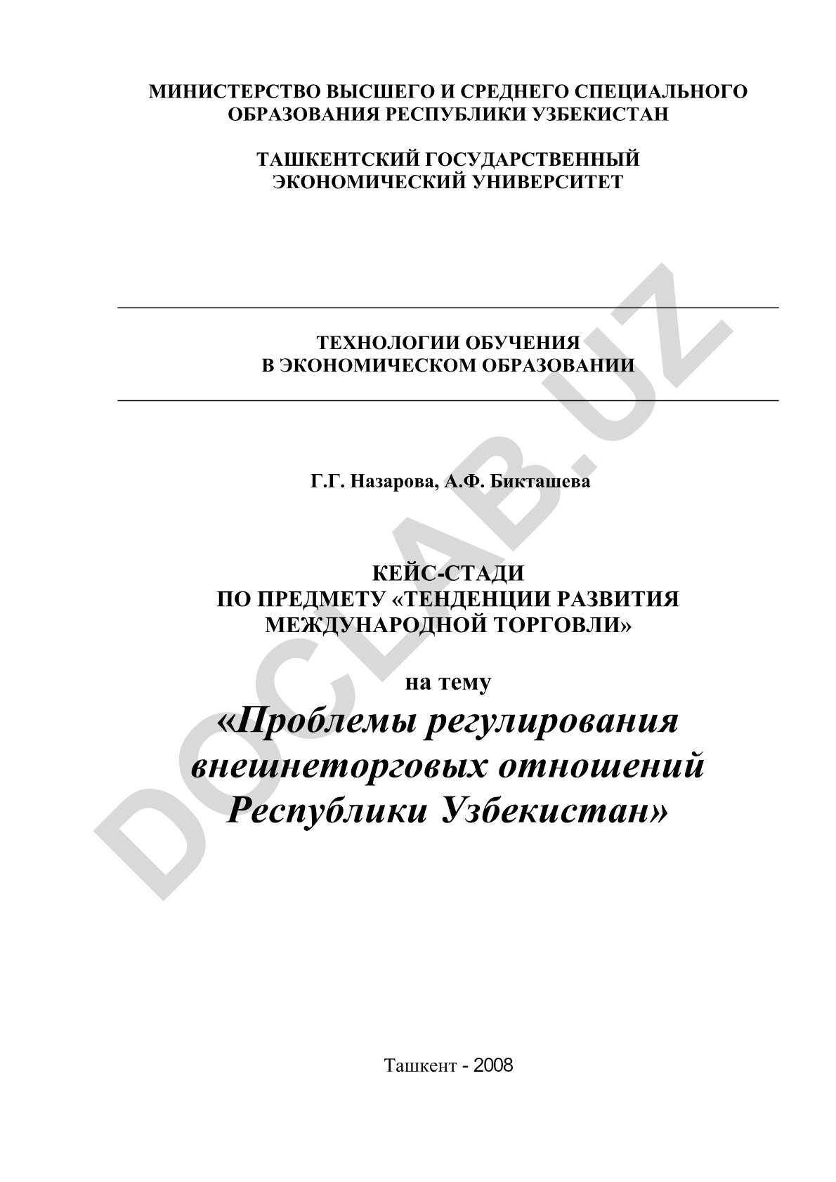 Проблемы регулирования внешнеторговых отношений Республики Узбекистан