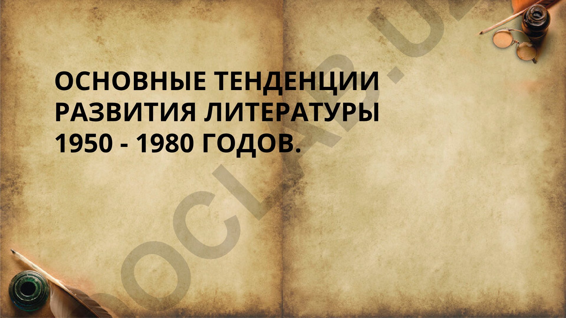 Основные тенденции развития литературы 1950-1980 годов
