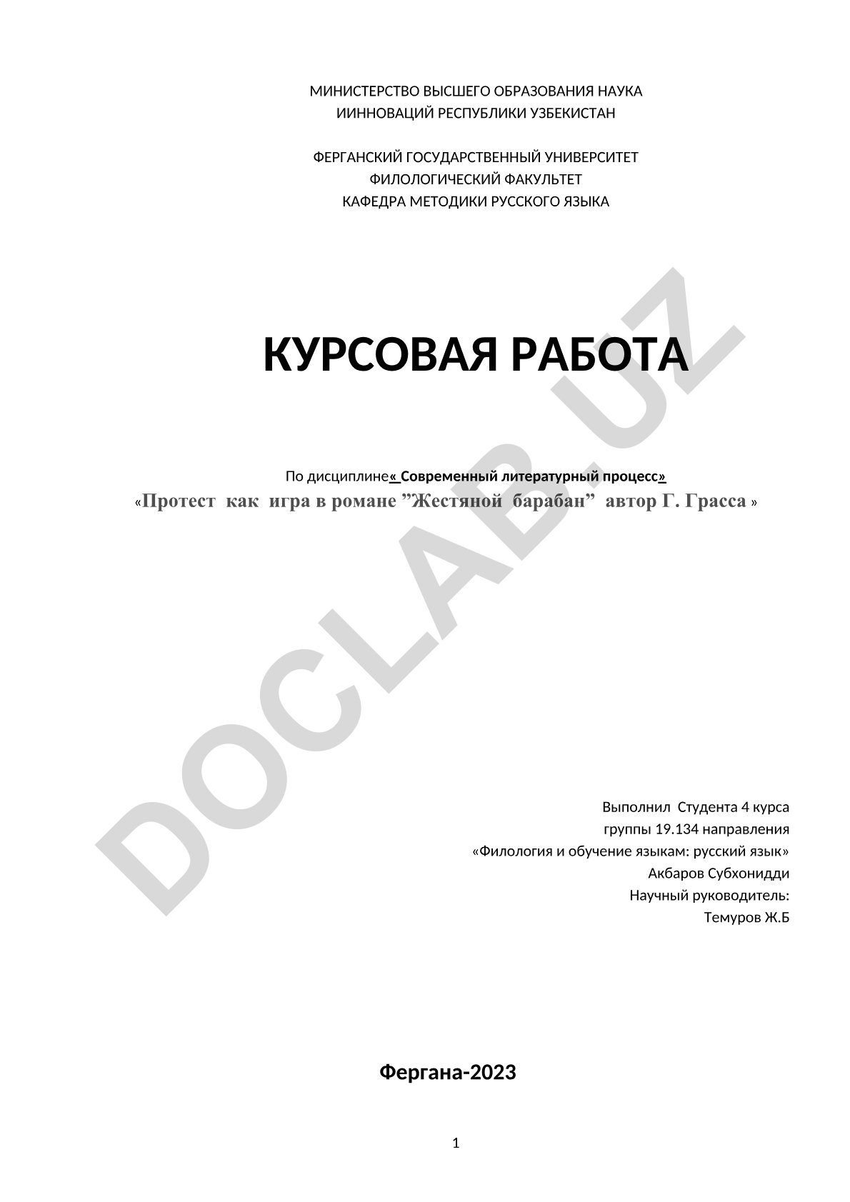 Протест как игра в романе "Жестяной барабан" Гюнтера Грасса
