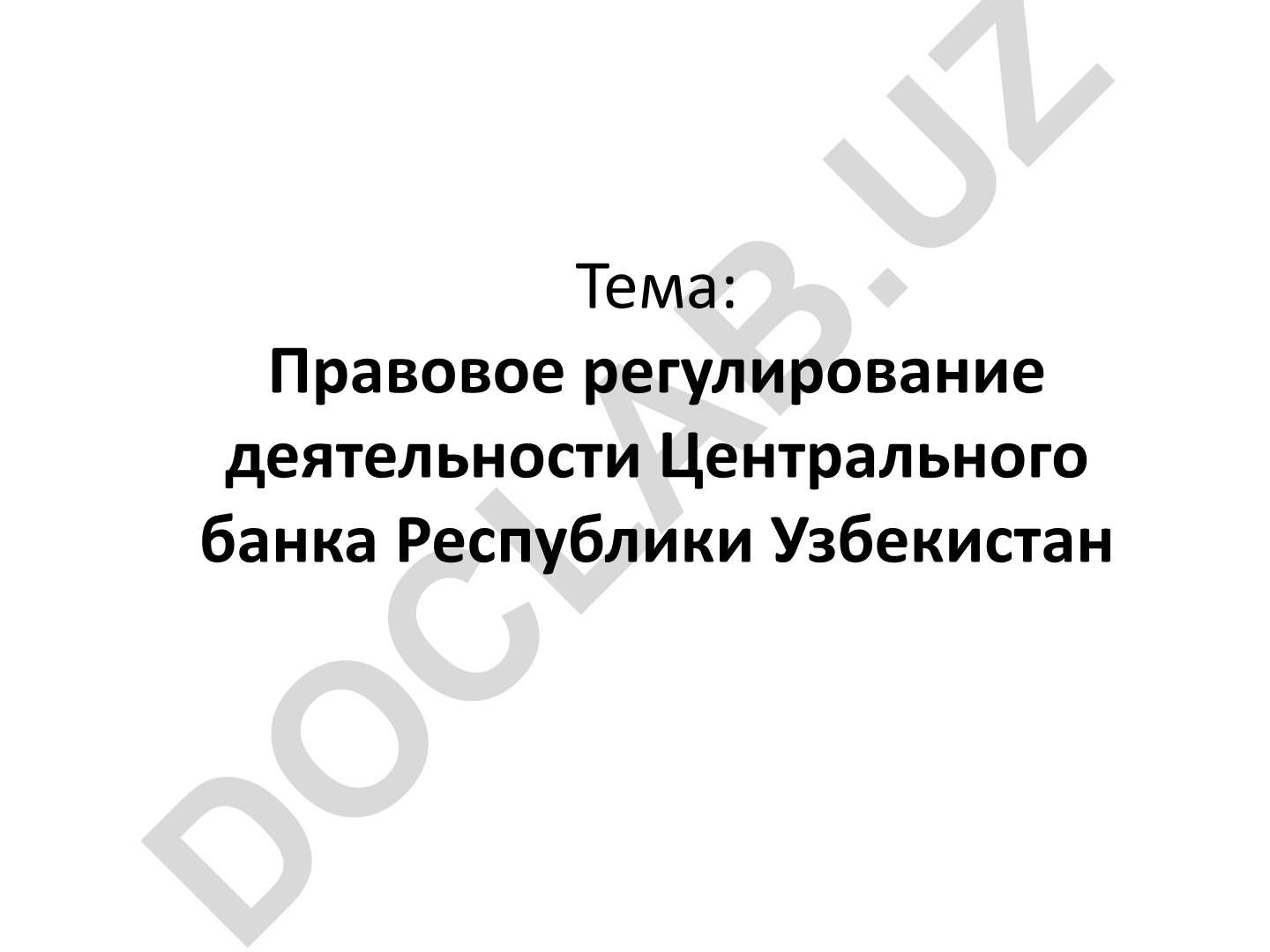 Правовое регулирование деятельности Центрального банка Республики Узбекистан