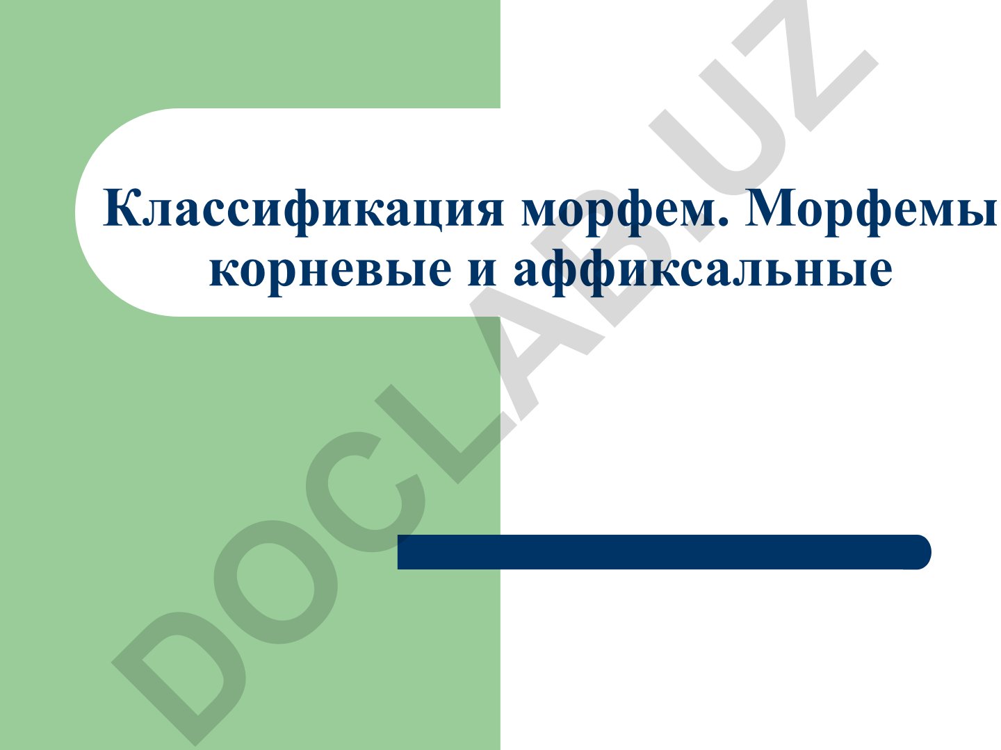 Классификация морфем. Корневые и аффиксальные морфемы