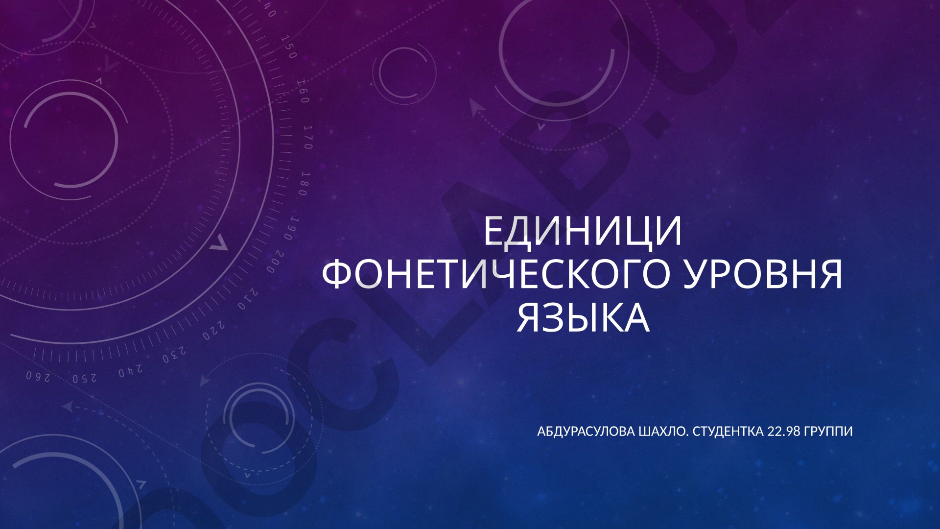 Единицы фонетического уровня языка