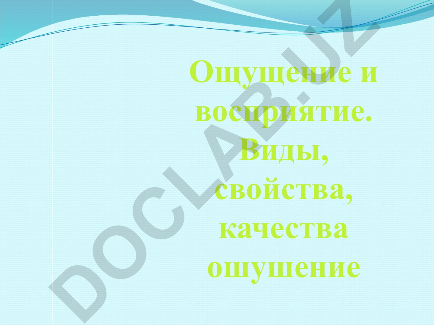 Ощущение и восприятие: виды, свойства и качества