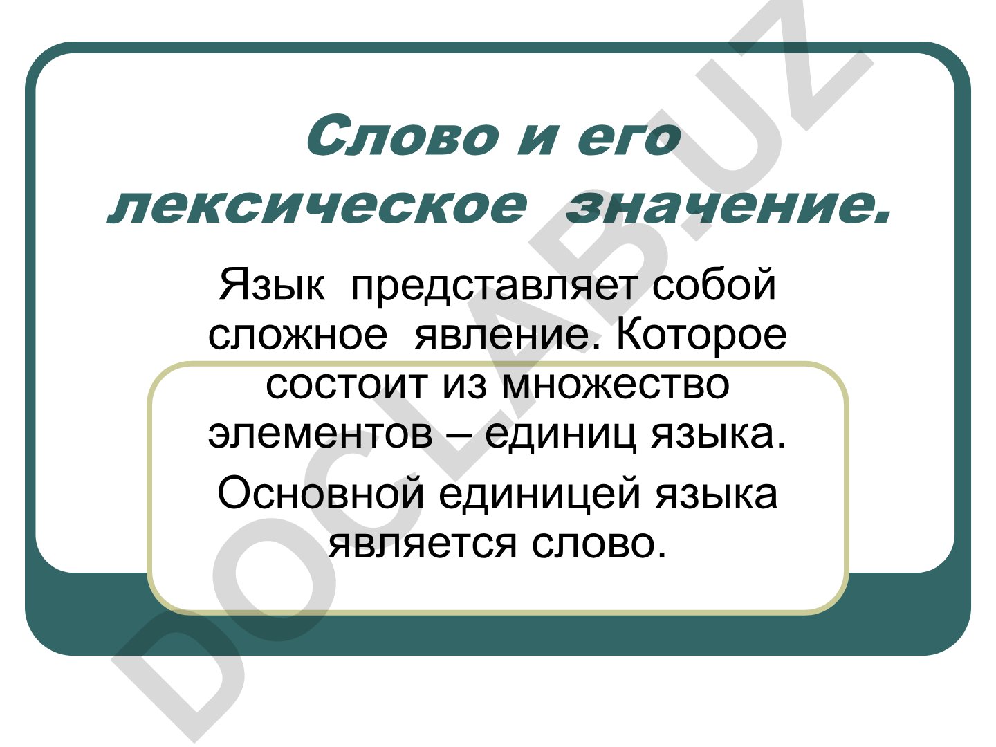 Слово и его лексическое значение