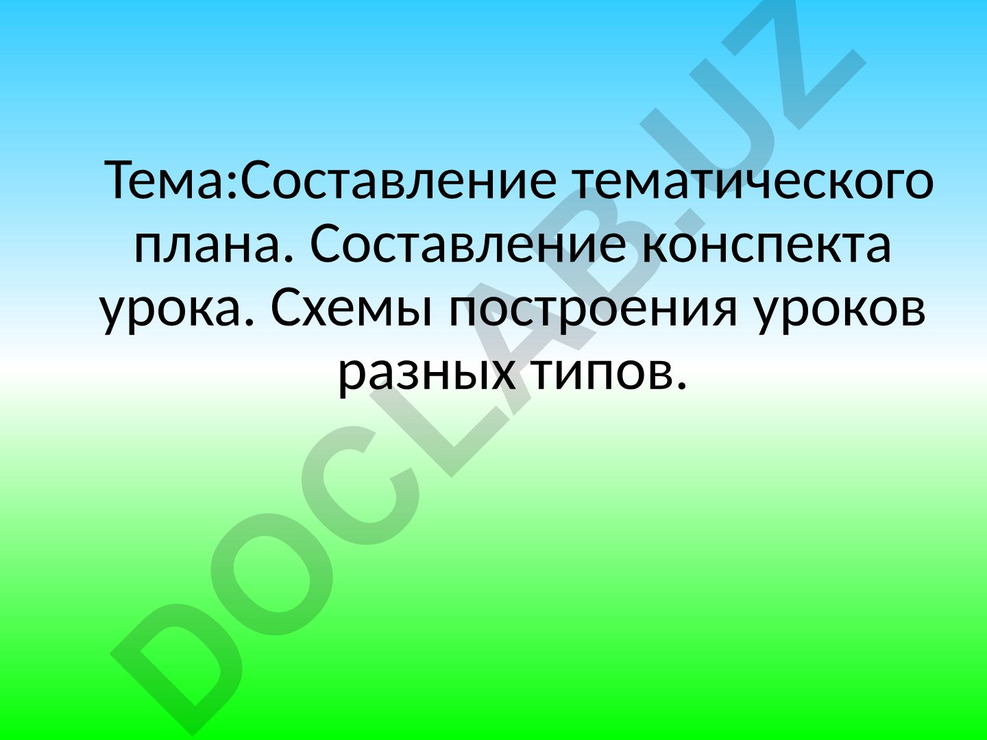 Составление тематического плана и конспекта урока