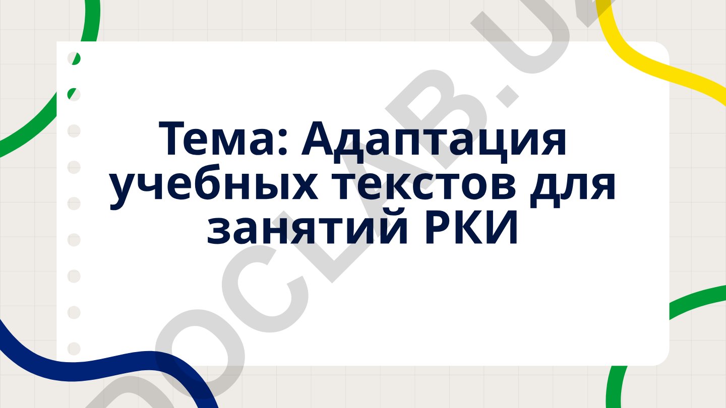 Адаптация учебных текстов для занятий РКИ