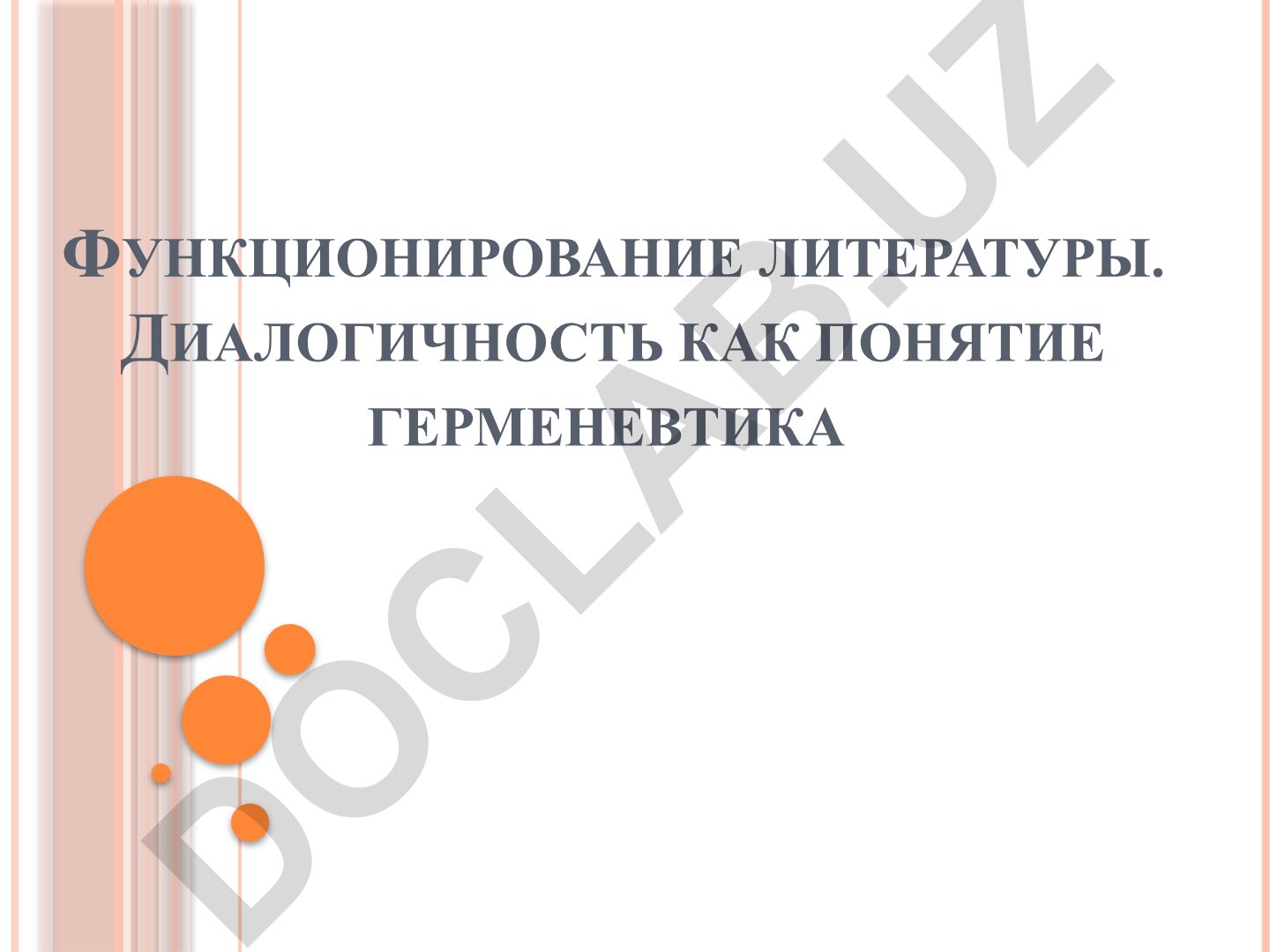Герменевтика: искусство и теория истолкования текстов