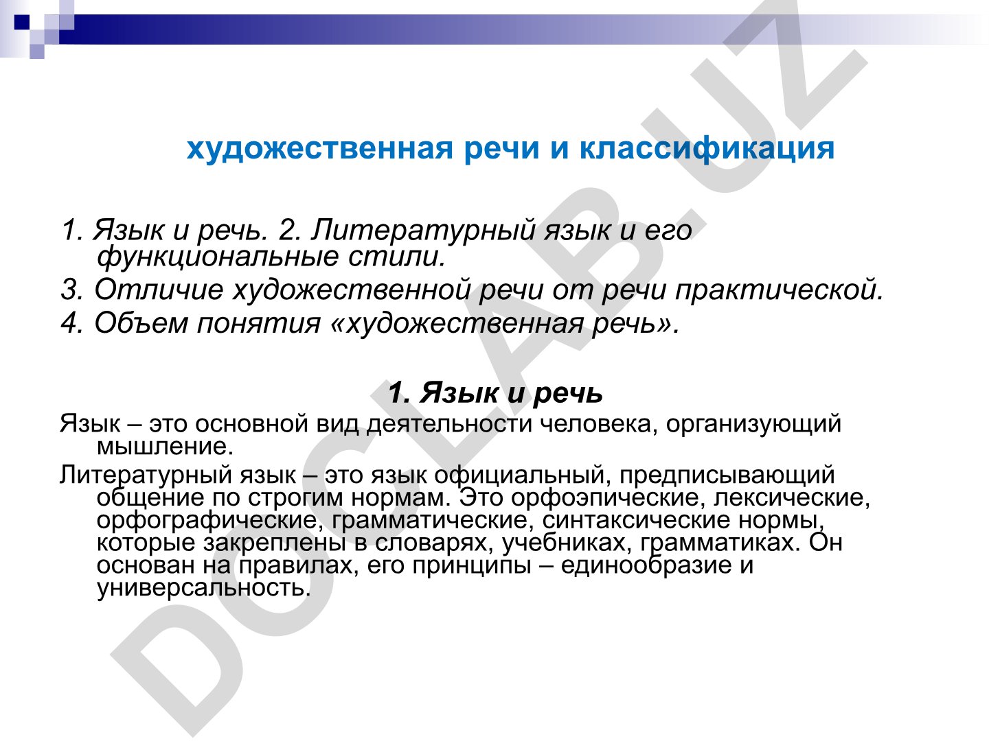 Художественная речь и её классификация