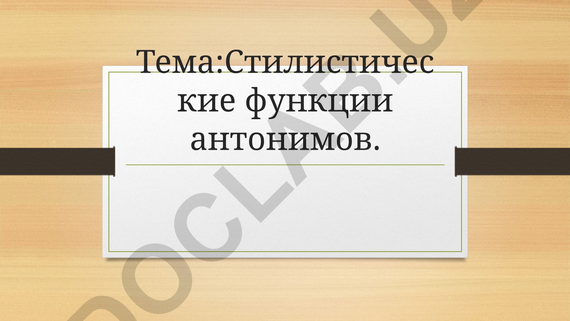 Стилистические функции антонимов