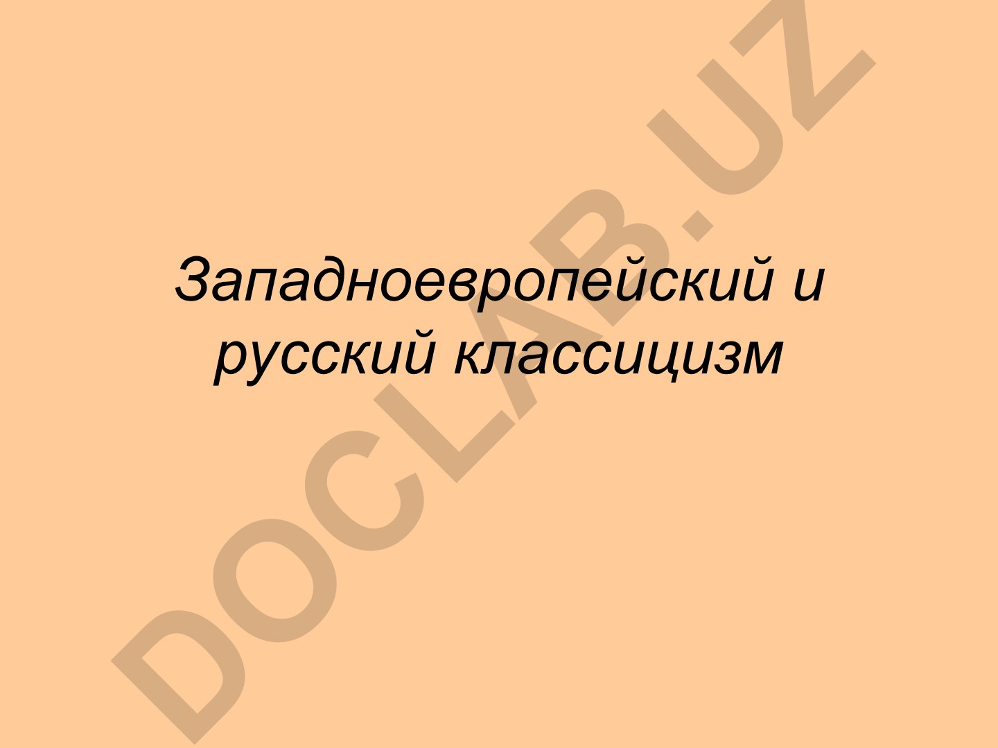 Западноевропейский и русский классицизм