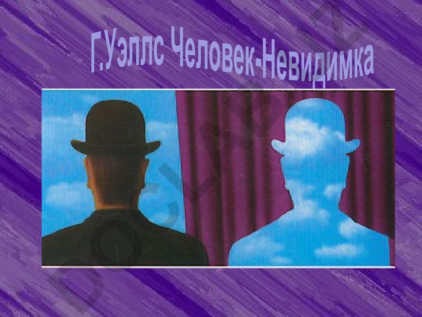 Герберт Уэллс и его роман Человек-Невидимка