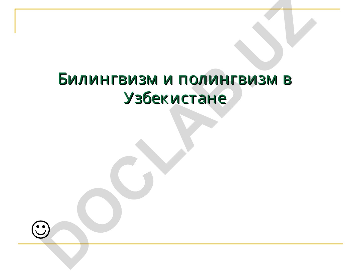 Билингвизм и полингвизм в Узбекистане
