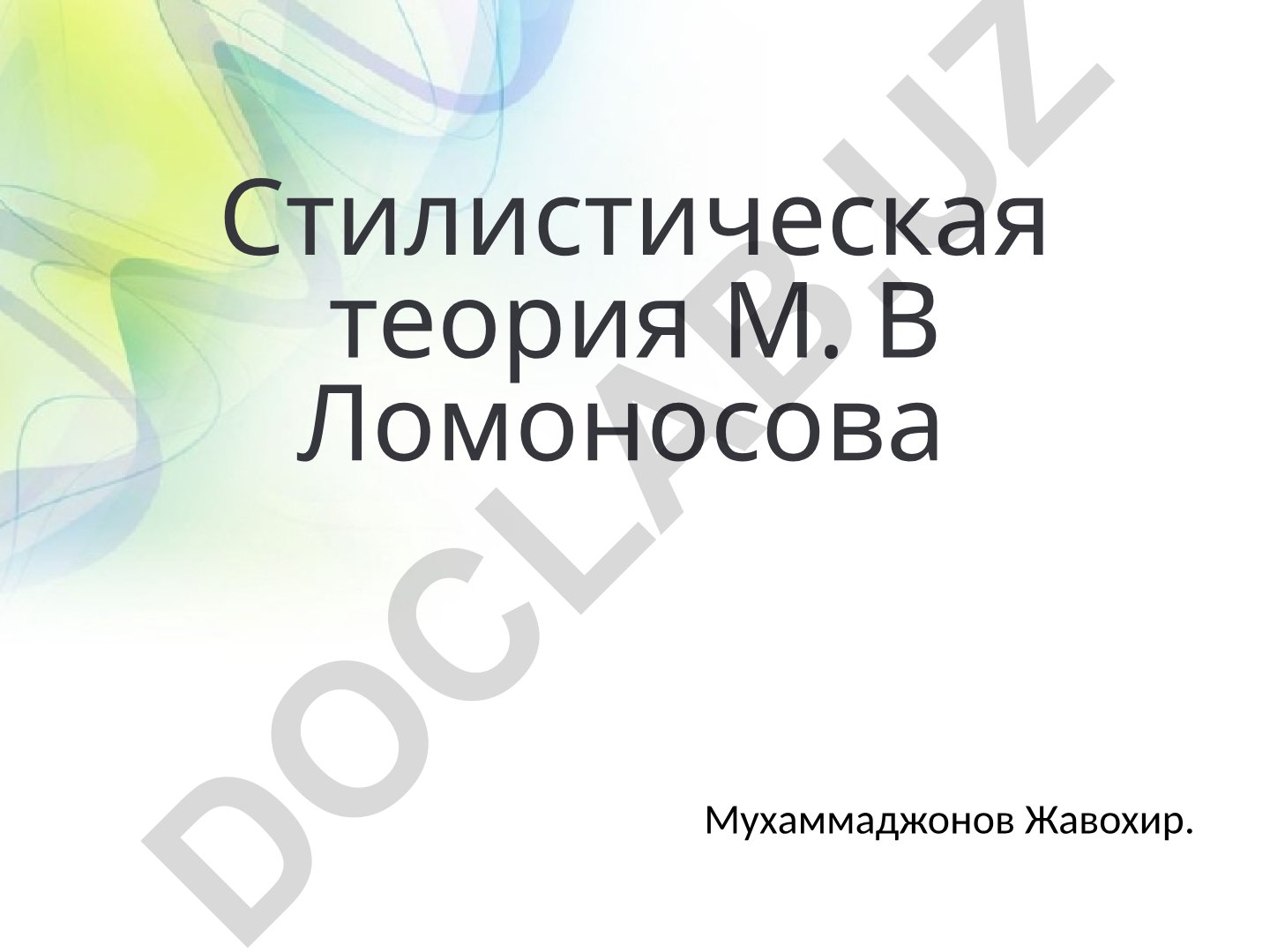 Стилистическая теория М.В. Ломоносова