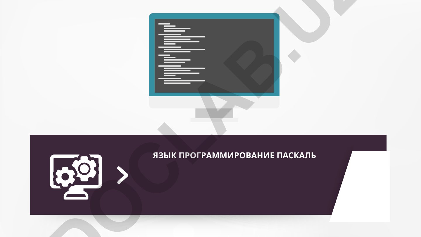 Язык программирования Паскаль: история, алфавит и основные элементы