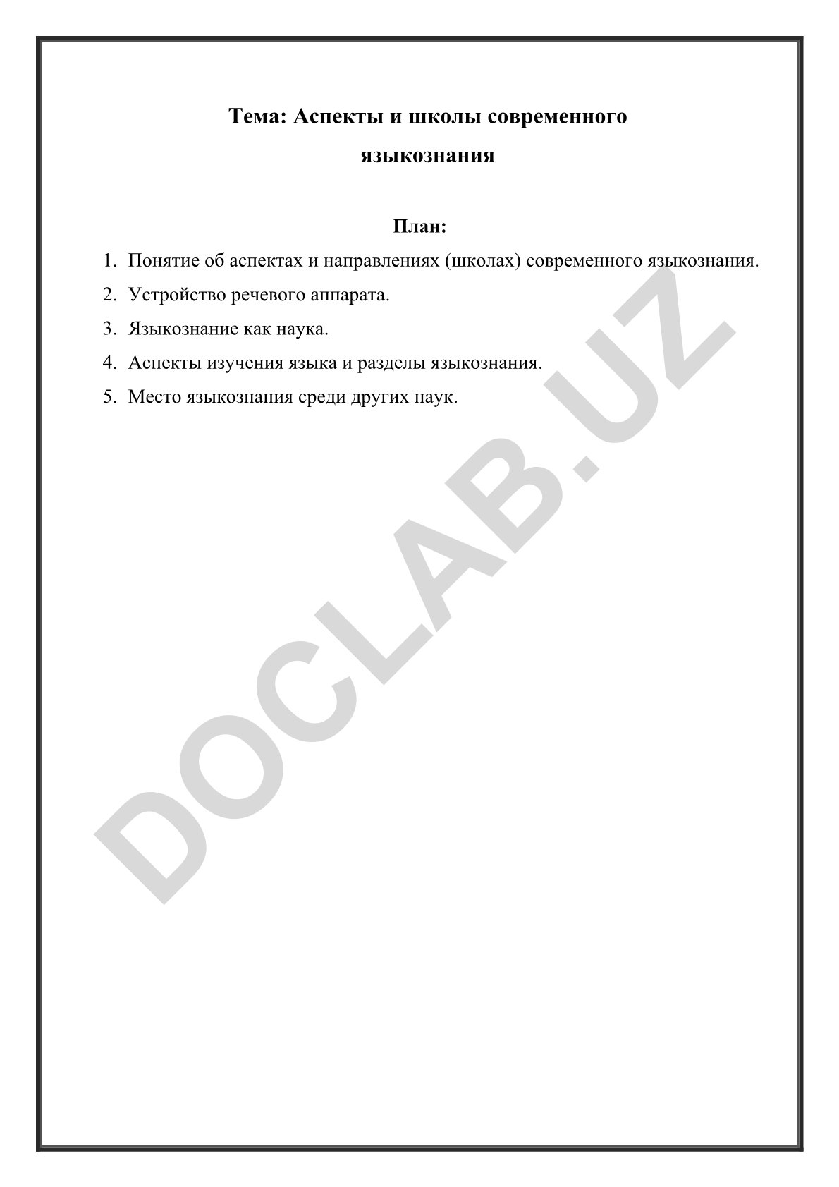 Аспекты и школы современного языкознания