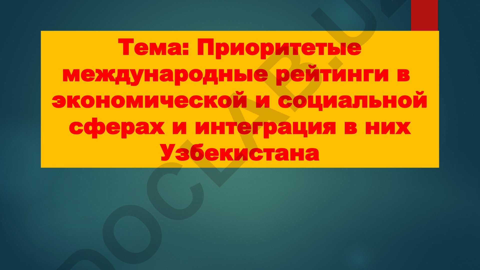 Приоритетные международные рейтинги в экономической и социальной сферах и интеграция в них Узбекистана