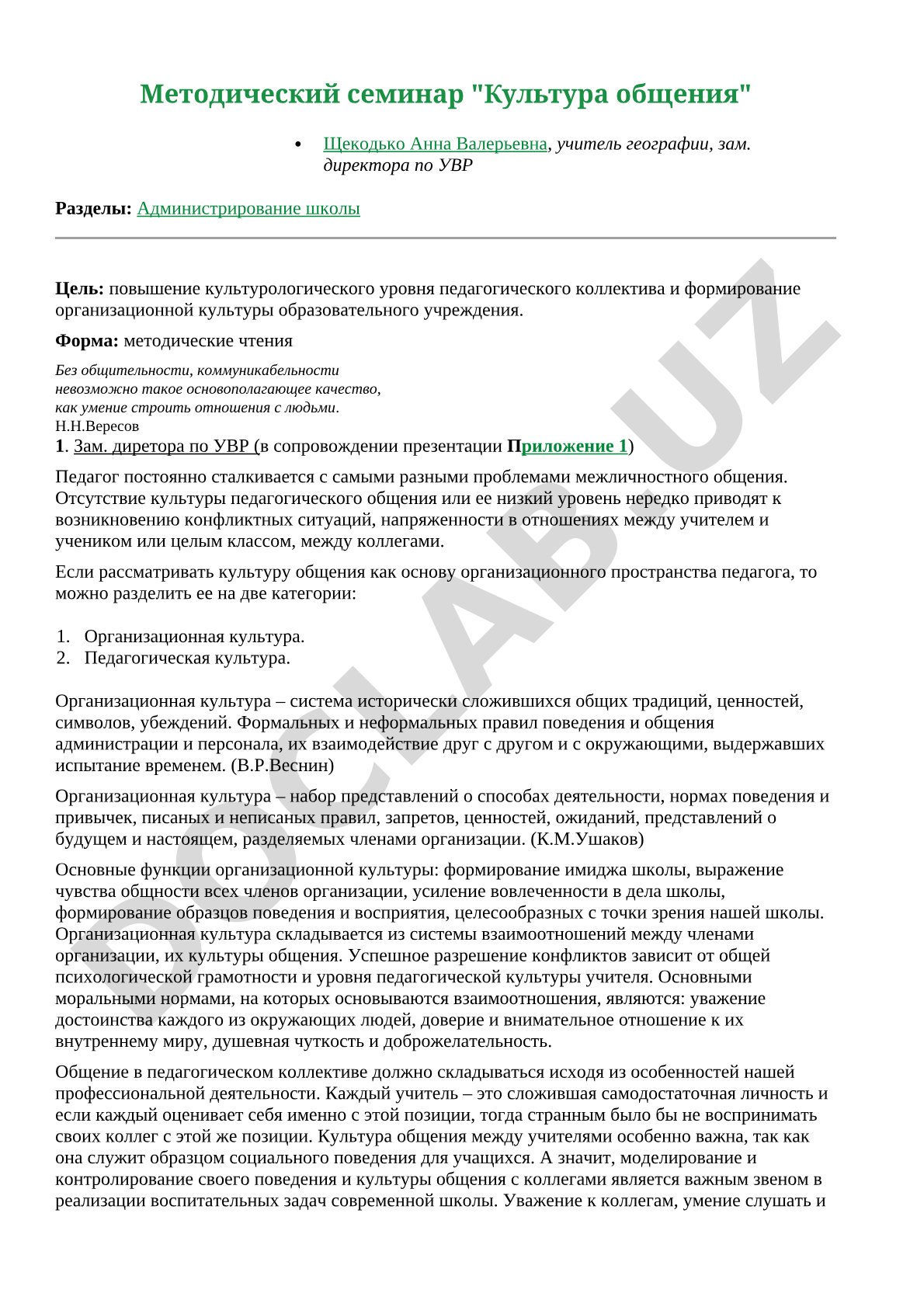 Культура общения педагогического коллектива