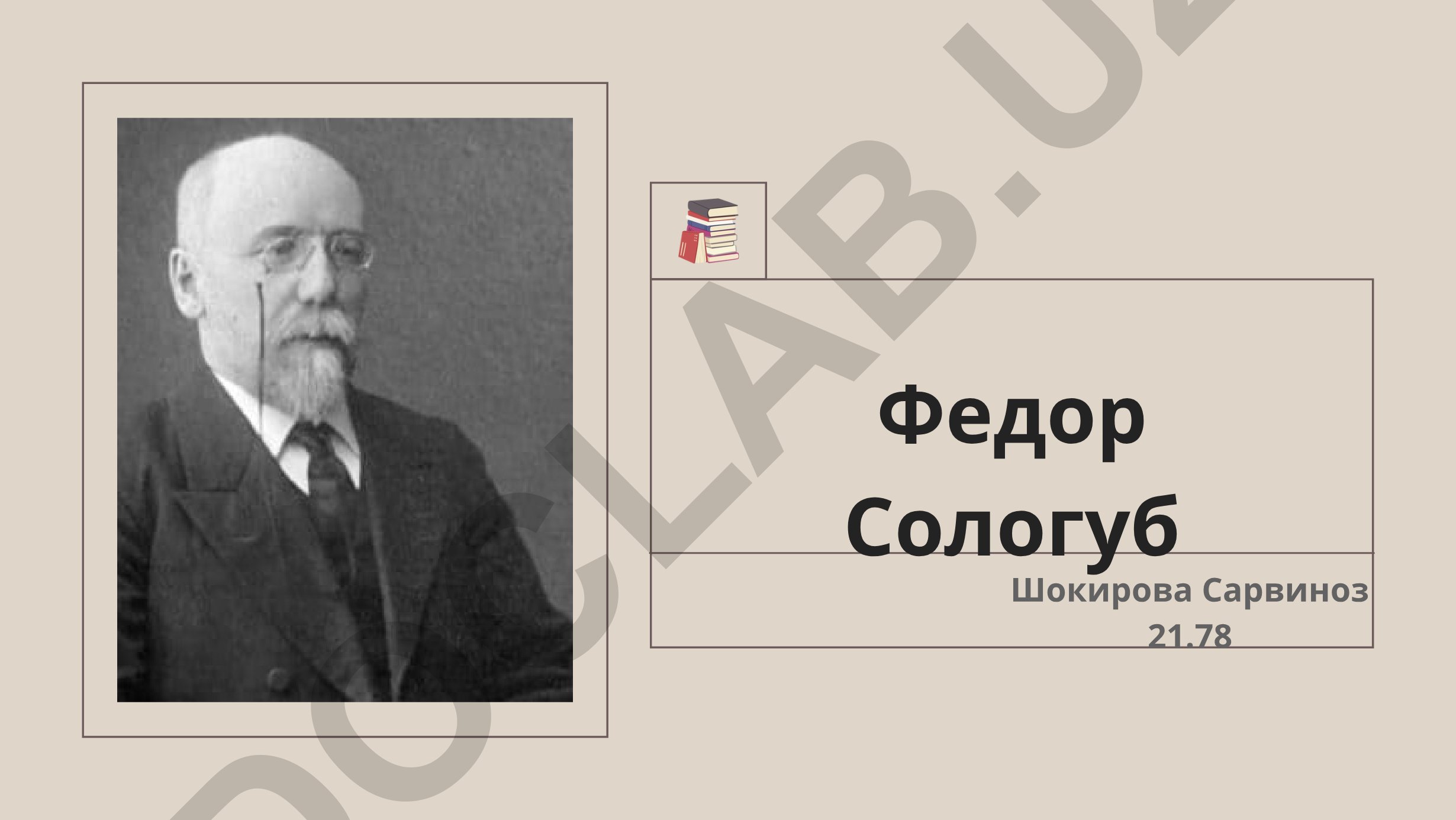 Федор Сологуб: жизнь и творчество русского символиста