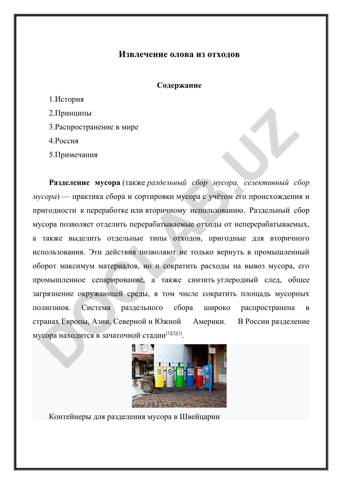 Извлечение олова из отходов и раздельный сбор мусора