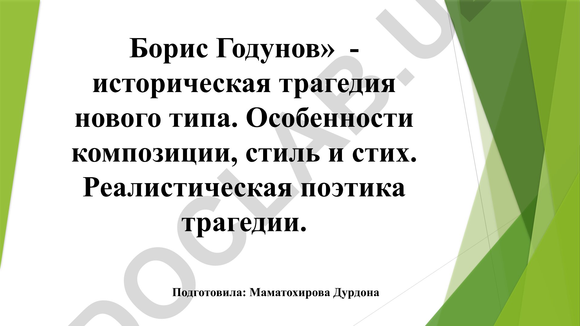 Борис Годунов как первая реалистическая трагедия в русской литературе