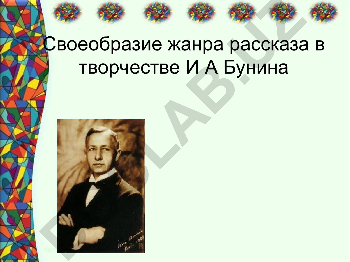 Своеобразие жанра рассказа в творчестве И.А. Бунина