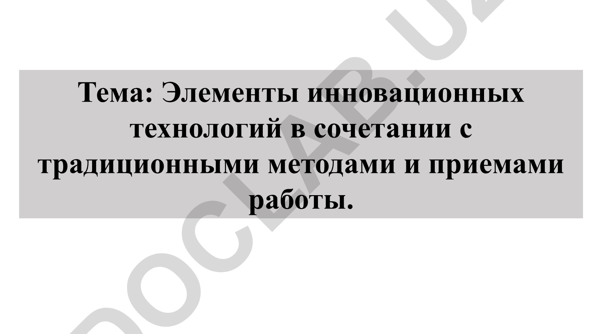 Элементы инновационных технологий в сочетании с традиционными методами и приемами работы