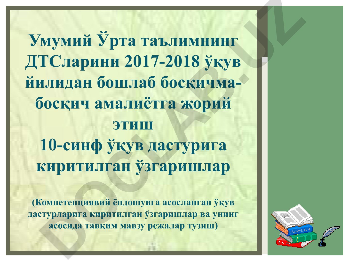 Ижтимоий фанлардан компетенциявий ёндашувга асосланган ўқув дастурлари