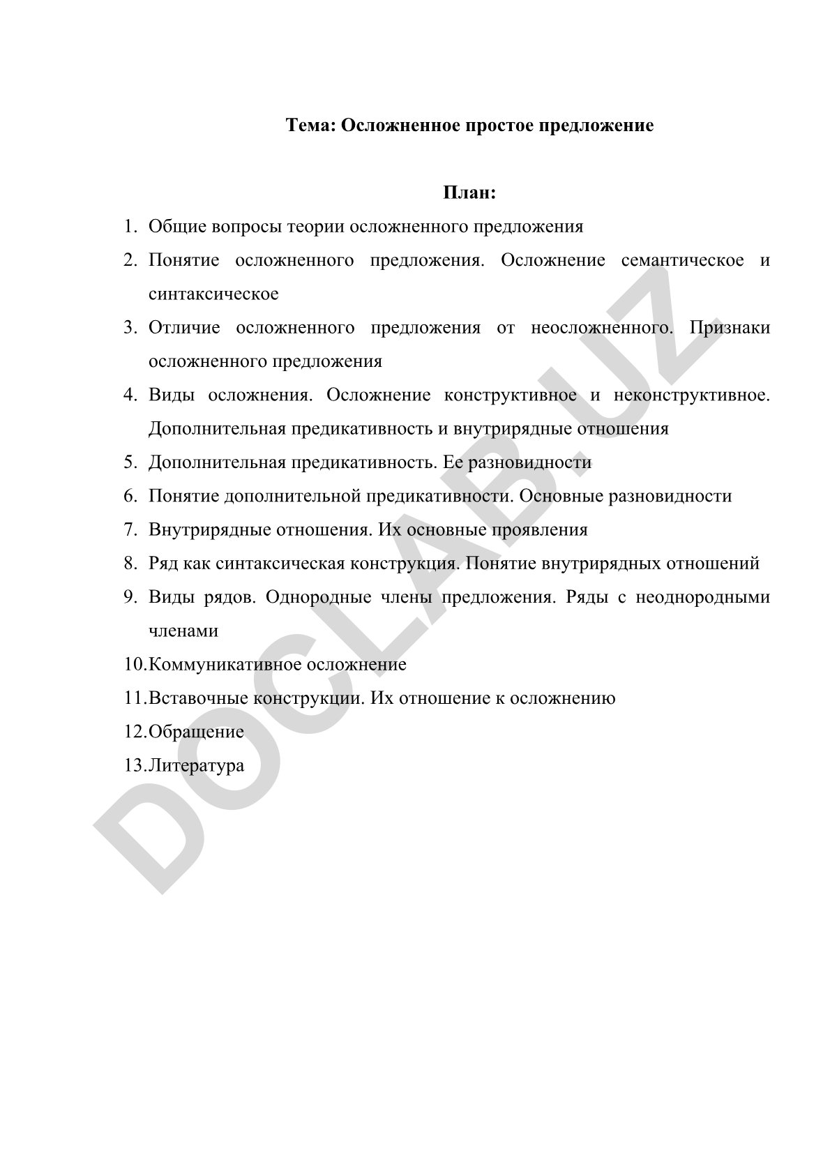 Осложненное простое предложение