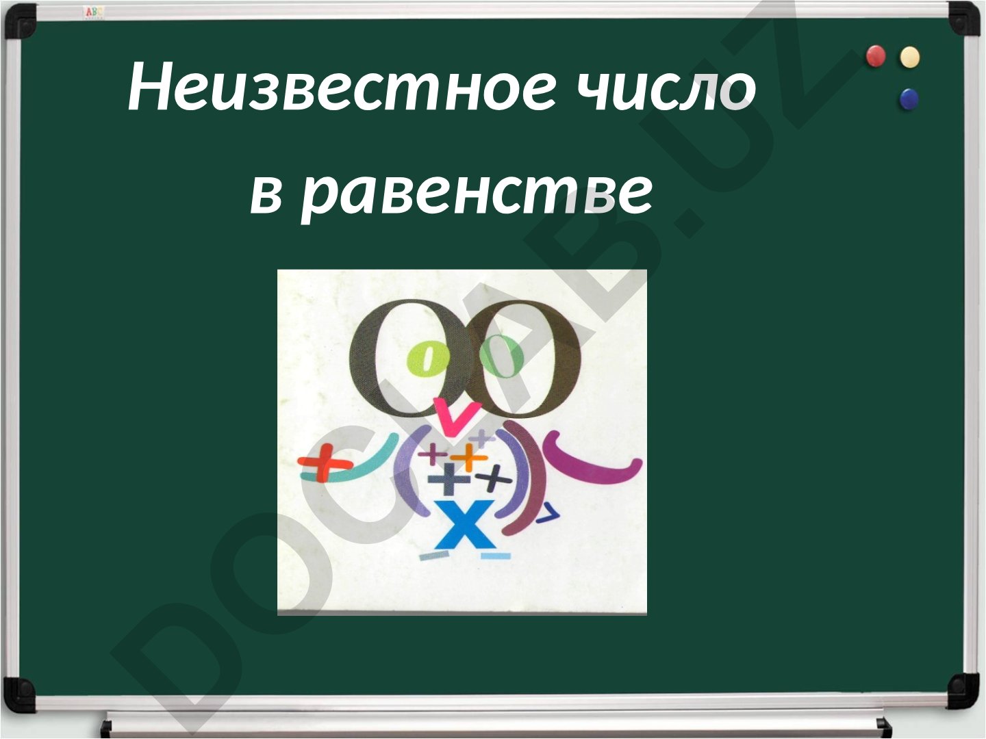 Нахождение неизвестных компонентов сложения и вычитания